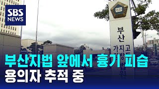 부산지법 앞에서 흉기 피습…용의자 추적 중 / SBS