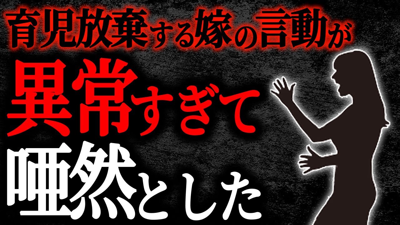 【総集編】【2chヒトコワ】育児放棄する嫁の言動が異常すぎて唖然とした【作業用】【睡眠用】