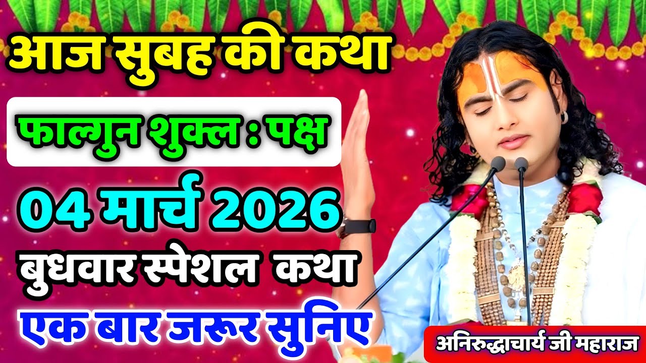 LIVE आज 02 मार्च 2026 सोमवार विशेष भागवत कथा अनिरुद्धाचार्य जी महाराजजरूर सुनें
