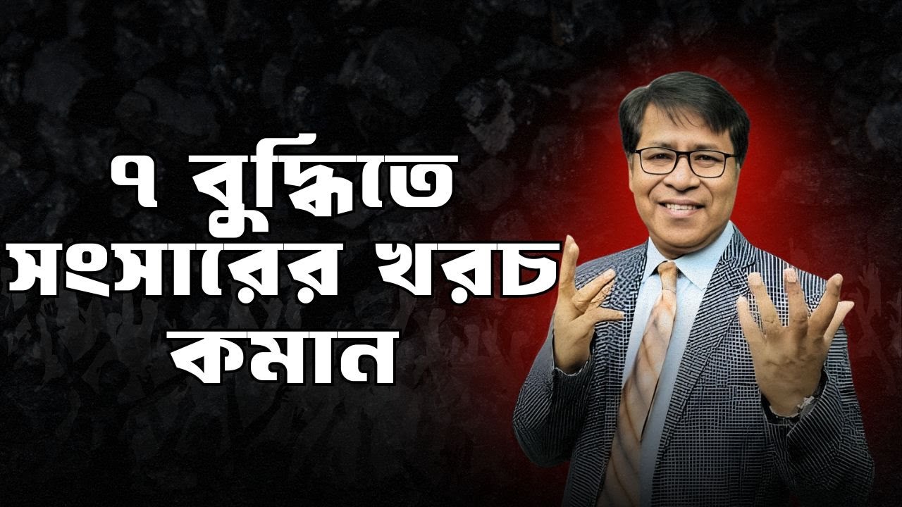৭ বুদ্ধিতে সংসারের খরচ কমান | Save Money Smartly in Bangladesh | Family Budget Tips | Finance Mentor