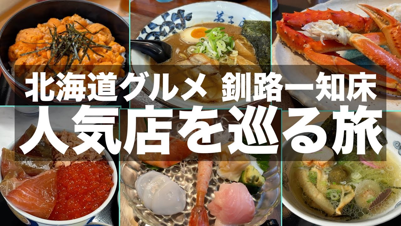 【知床・釧路グルメ】道東グルメと観光を満喫「釧路ー知床」旅vlog【Hokkaido gourmet trip】
