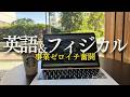 【戦え】英語とフィジカルをシバきあげる1週間ルーティン｜GO GLOBAL