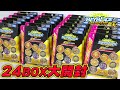 【封入率大公開】B-178 ランダムブースターVol.24を1カートン24BOX開封していく！【ベイブレードバースト超王】RANDOM BOOSTER BEYBLADE BURST SUP