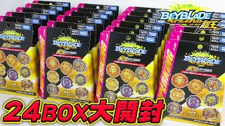 【封入率大公開】B-178 ランダムブースターVol.24を1カートン24BOX開封していく！【ベイブレードバースト超王】RANDOM BOOSTER BEYBLADE BURST SUP