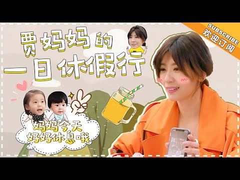 《妈妈是超人3》贾静雯特辑EP10：贾静雯变身少女，被爆恋爱糗事Super Mom S3【爸爸去哪儿官方亲子频道】