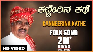 Kanneerina Kathe Video Song | Gururaj Hoskote | Kannada Janapada Geethegalu | Kannada Folk Songs