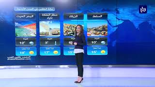 حالة الطقس من رؤيا 22-1-2019