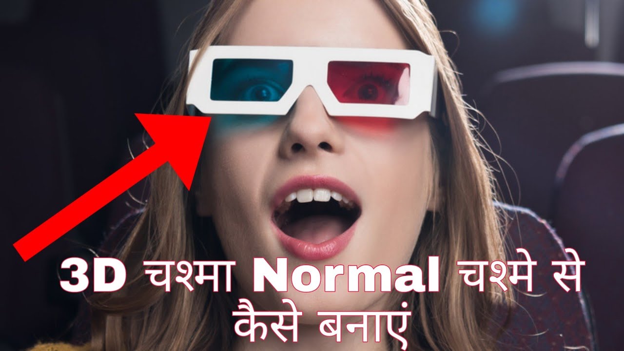 3D chasma kaise banaye ? vah bhi ghar per 2 minut mein || how to make ...