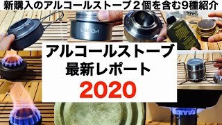 「キャンプ道具」アルコールストーブ 最新レポート 2020