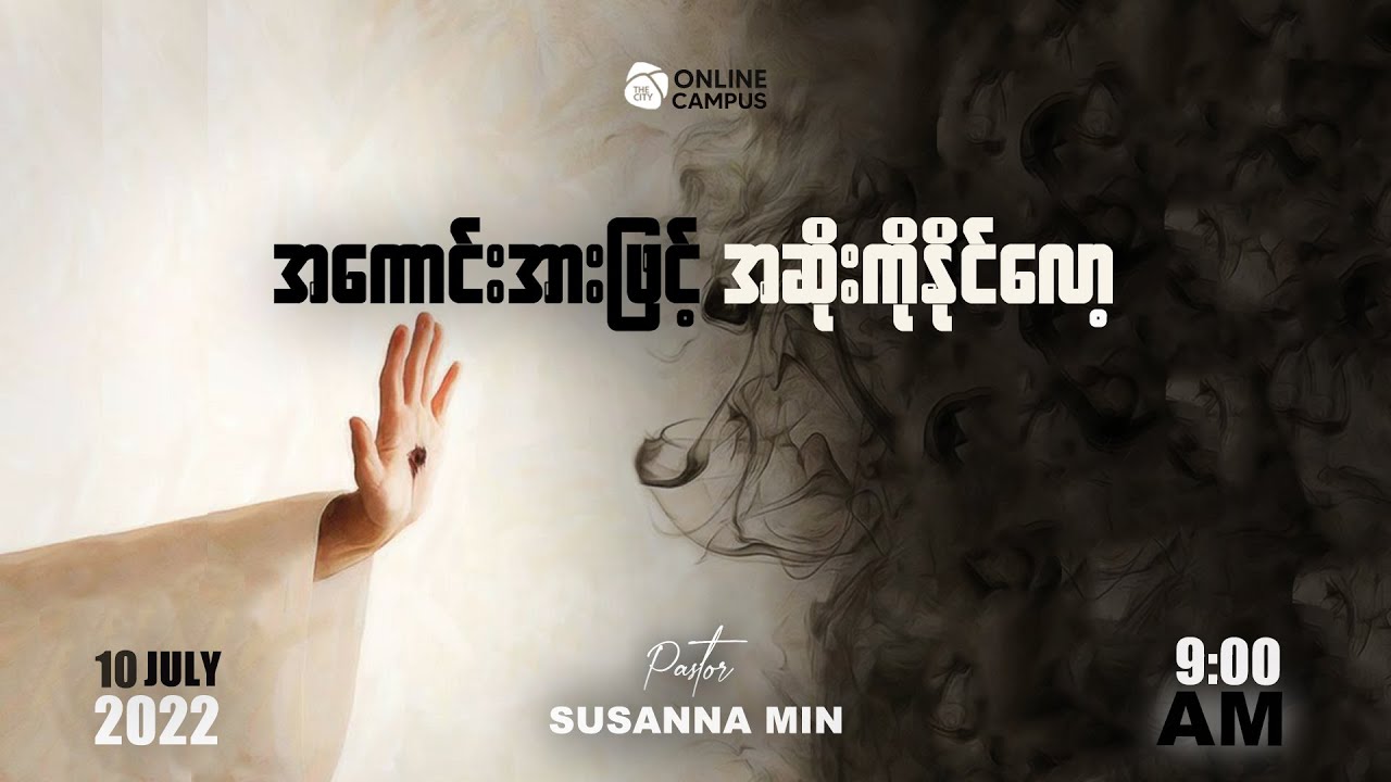 အကောင်းအားဖြင့်အဆိုးကိုနိုင်လော့ | Pst Susanna Min