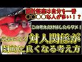 【ゲッターズ飯田2024】※羅針盤座は自分を○○なひとが一番多いタイプ！できる・できないをわける！これが大事です。もう悩まずに済む！対人関係が劇的に良くなるこの考え方は、人生を楽に楽しくしてくれます！