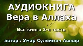 Вера в Аллаха (вся книга 2-я часть) - Умар Сулейман аль-Ашкар