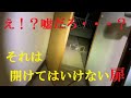【閲覧注意】心霊廃墟！！開かずの間・・・開けてはいけない扉