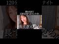 終わるまで120分かかったワンナイト