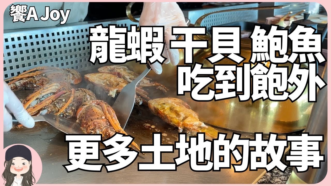【2024台北吃到飽】二訪饗A Joy還一樣嗎？除了全台最奢，龍蝦干貝鮑魚吃到飽外，還有更多台灣土地故事！