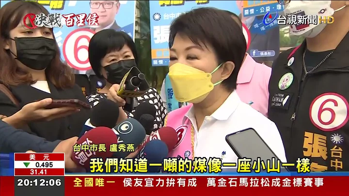 台中空污再现! 蔡其昌呛卢秀燕"政见跳票" - 天天要闻
