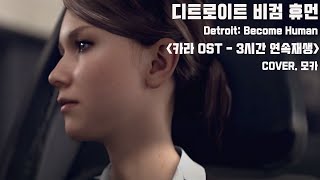 [게임OST]디트로이트비컴휴먼 - 카라 테마 3시간 (Cover ver.) 🎧 (Detroit : Become Human)(Kara Theme, Intro)