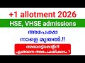 +1 allotment 2026 | അപേക്ഷ നാളെ മുതൽ.!! | എങ്ങനെ അപേക്ഷിക്കാം.?