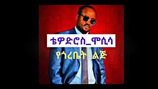 Tewodrosse mosisa-yegorebet lij music  lyrics