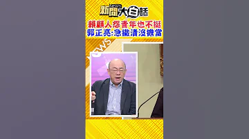 賴顧人怨青年也不挺 郭正亮 急撇清沒擔當 Shorts 
