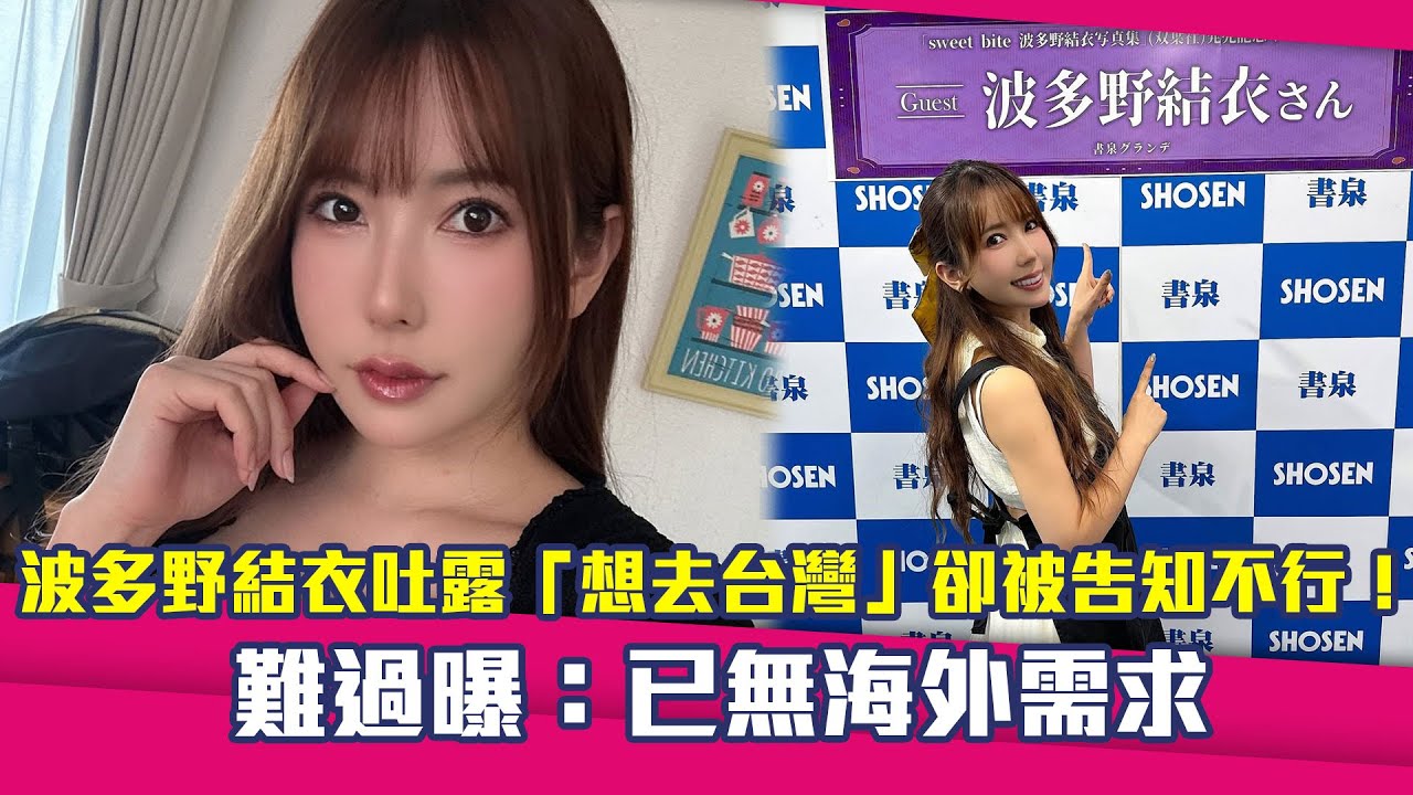 波多野結衣吐露「想去台灣」卻被告知不行！難過曝：已無海外需求