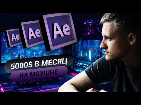 Моушн Дизайн | Способы Заработка | Как я зарабатываю 5000$ в месяц?