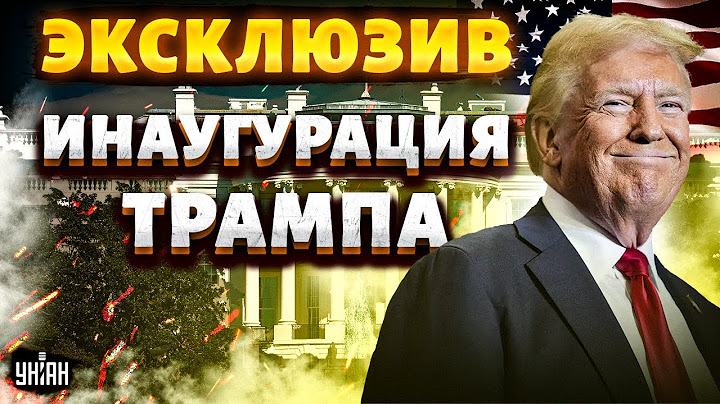5 МИНУТ НАЗАД! Трамп открыл ИНАУГУРАЦИЮ: горячие кадры. ЭКСКЛЮЗИВ прямо из США