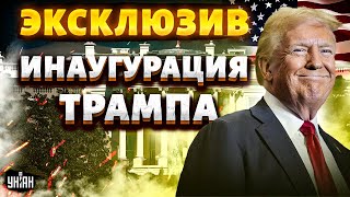 5 MINUT OVER! Trump opened INAUGURATION: hot shots. EXCLUSIVE directly from the USA