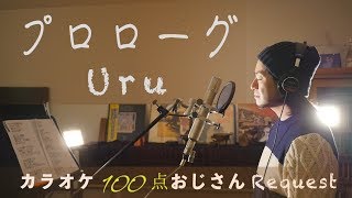 プロローグ　Uru  TBS系火曜ドラマ「中学聖日記」主題歌　カラオケ100点おじさんUnplugged cover