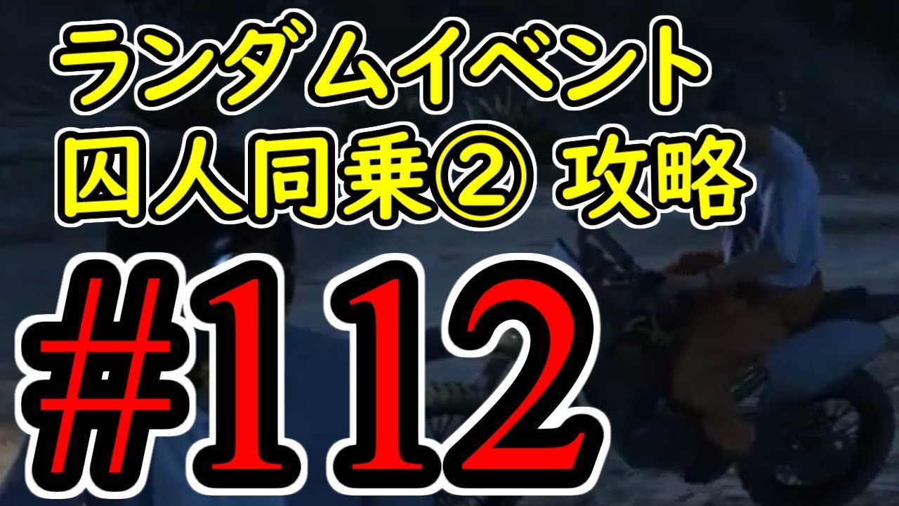 #112【GTA5】ランダムイベント 囚人同乗② グラセフ5 オフライン攻略解説実況