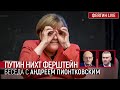 Путин нихт ферштейн. Беседа с Андреем Пионтковским