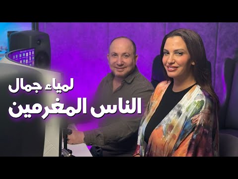       لمياء جمال الناس المغرمين
