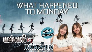 เรื่องนี้มีสาระ EP.9 ฝาแฝดเกิดขึ้นได้อย่างไร X What happened to Monday 7 เป็น 7 ตาย | SudJeng