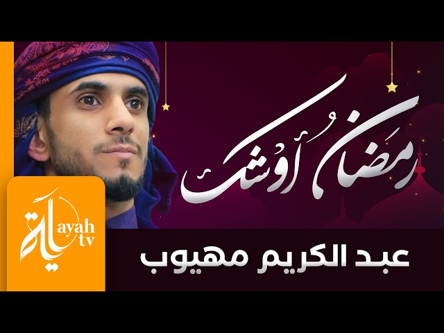 رمضان أوشك | عبدالكريم مهيوب | Ramadan class=