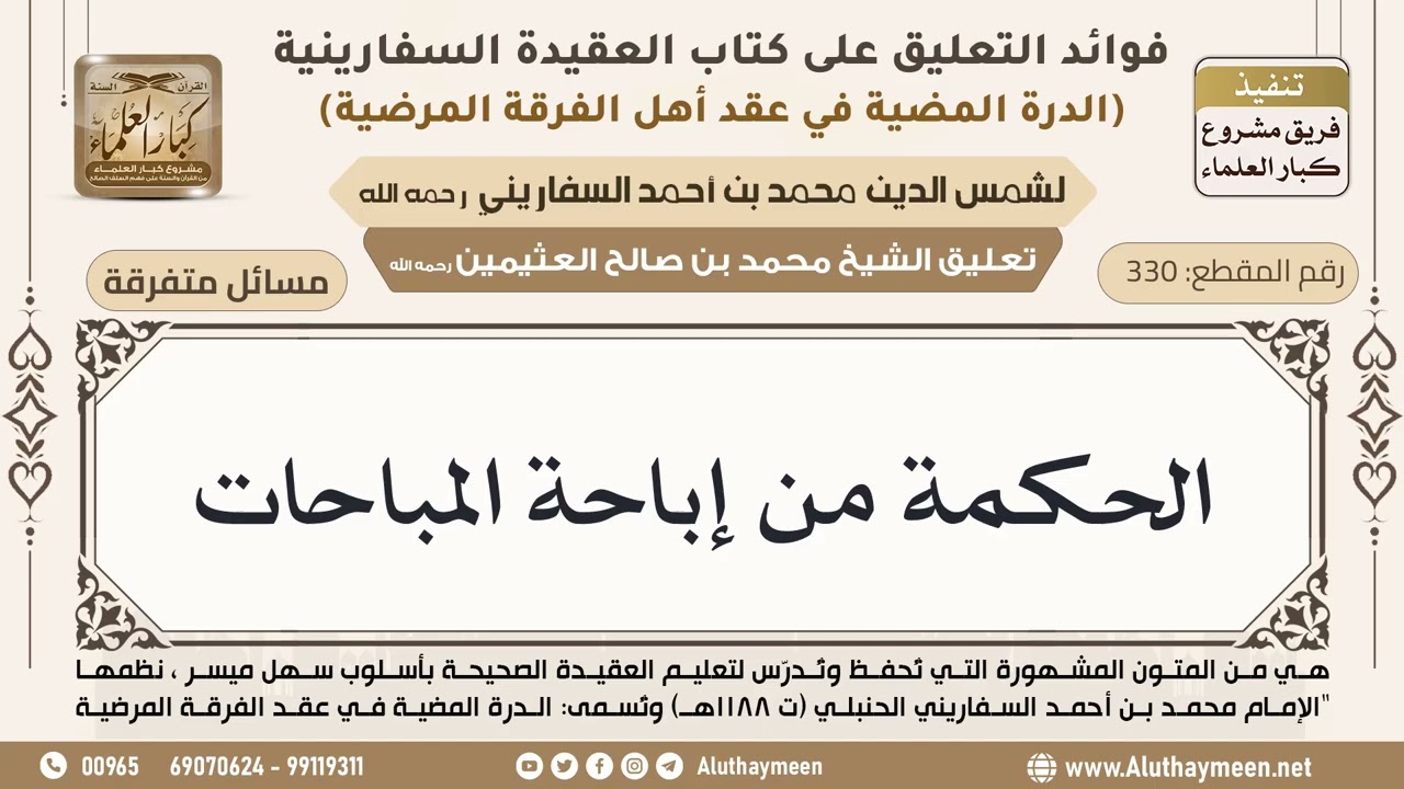[330] الحكمة من إباحة المباحات - ابن عثيمين
