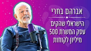 הישראלי שהקים עסק עם 500 מיליון לקוחות - בית הספר להצלחה עם אברהם בחרי