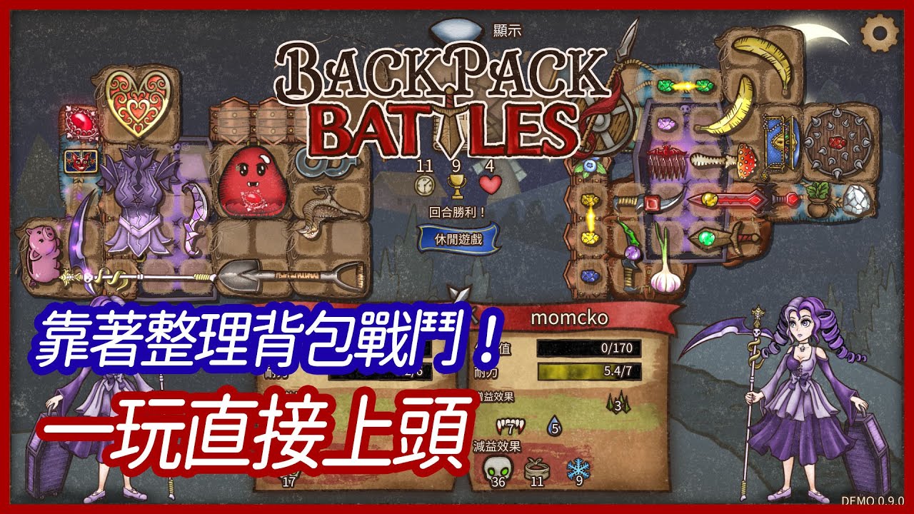 【遊戲介紹】Backpack Battles｜靠著整理背包戰鬥！一玩直接上頭，流派多元玩法自由｜roguelike ｜背包亂鬥｜【夜風流 ...