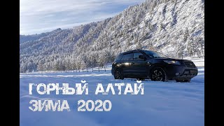 Горный Алтай Зима 2020 ч1