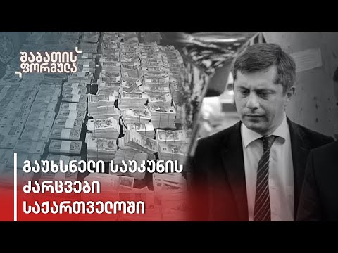 საუკუნის მძარცველმა წლების წინ 9 მილიონის გატაცება შეძლო - საქმე გაუხნელია