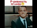 Р-ревность🔥🤟😂/Постучись в мою дверь