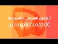 التلقين السمعي 100 جملة سويدية للمبتدئين