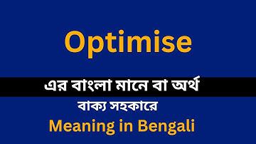Optimise meaning in bengali/Optimise শব্দের বাংলা ভাষায় অর্থ অথবা মানে কি