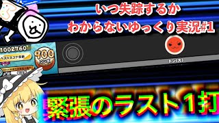 【ゆっくり実況】ラスト一打バカ緊張する!!!【太鼓の達人/失踪#1】