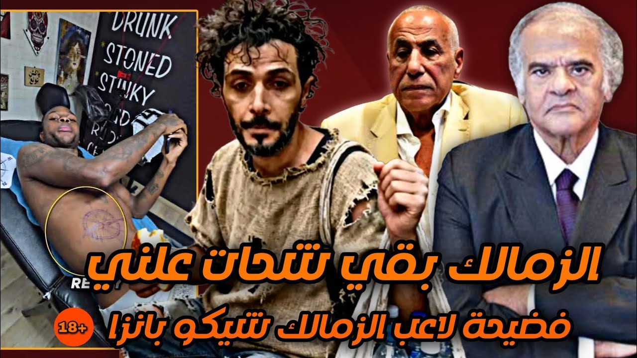 الزمالك بقي شحات علني وعايش علي التبرعات😱فضيحة لاعب الزمالك شيكو بانزا 