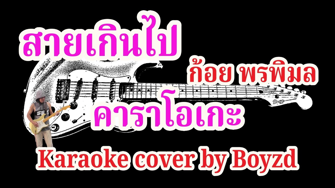 สายเกินไป ก้อย พรพิมล คัฟเวอร์ คาราโอเกะ ( Karaoke cover by Boyzd )