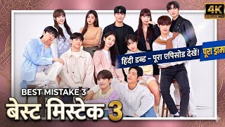 Best Mistake 3 (Full Drama) Hindi Dubbed | New Korean Drama 2026 | Full Video