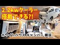 12v専用でなんと！2.2kwの大容量なのにとてもコンパクトなクーラーを搭載!! White House COMPASS【字幕】