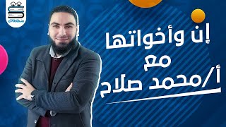 إن وأخواتها | الوحدة الثالثة | نحو | ثانوية عامة