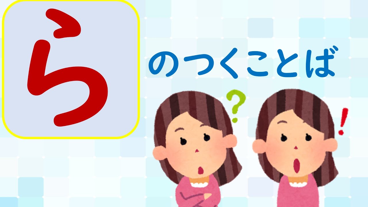 ら の つく 言葉
