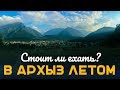 СТОИТ ЛИ ЕХАТЬ В АРХЫЗ ЛЕТОМ?  |  ПИКНИК  |  ХОРОШИЕ ЛЮДИ И НАЦИОНАЛЬНЫЕ БЛЮДА КАРАЧАЕВО ЧЕРКЕССИИ